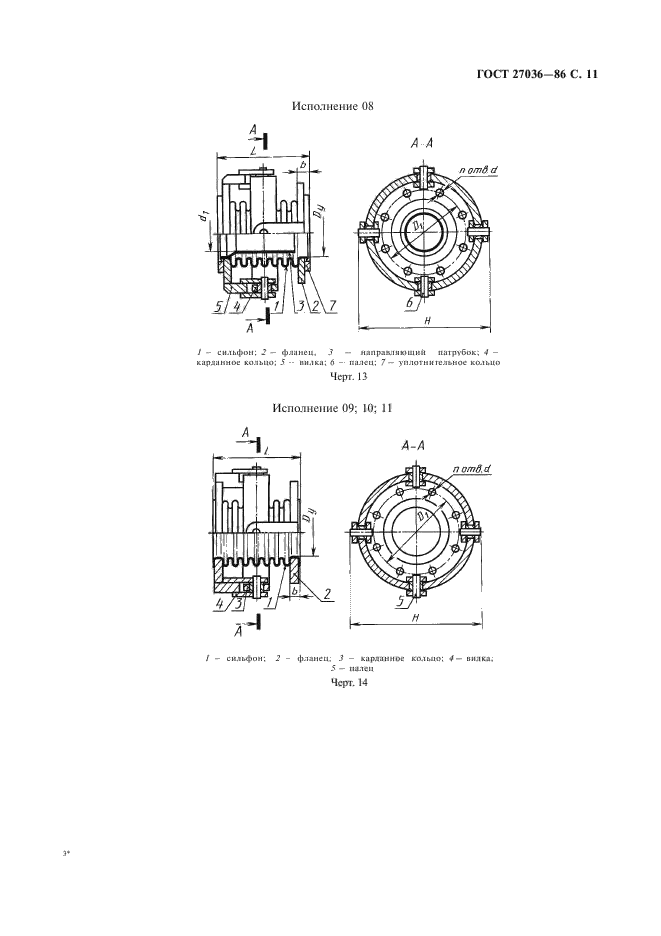 ГОСТ 27036-86,  12.