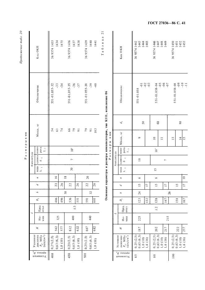 ГОСТ 27036-86,  42.