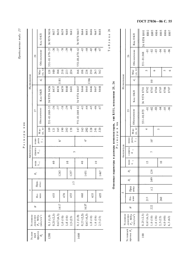 ГОСТ 27036-86,  56.