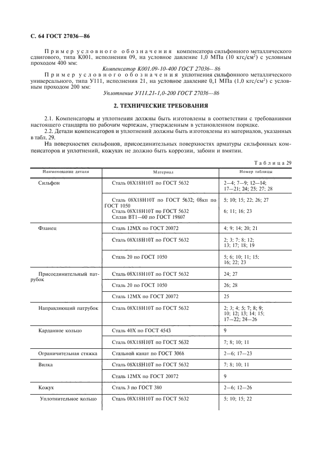 ГОСТ 27036-86,  65.