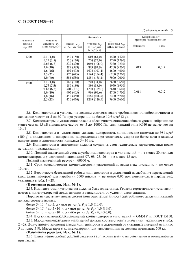 ГОСТ 27036-86,  69.