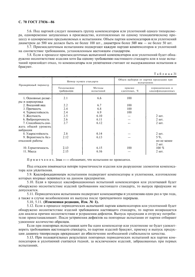 ГОСТ 27036-86,  71.