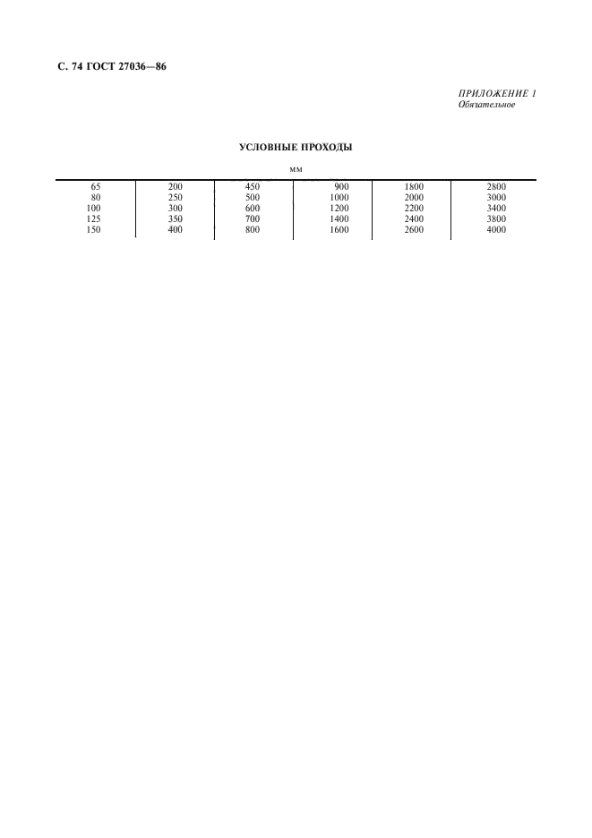 ГОСТ 27036-86,  75.