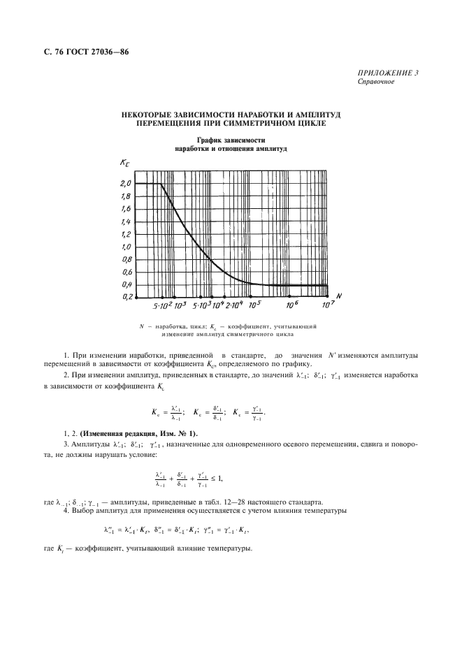 ГОСТ 27036-86,  77.