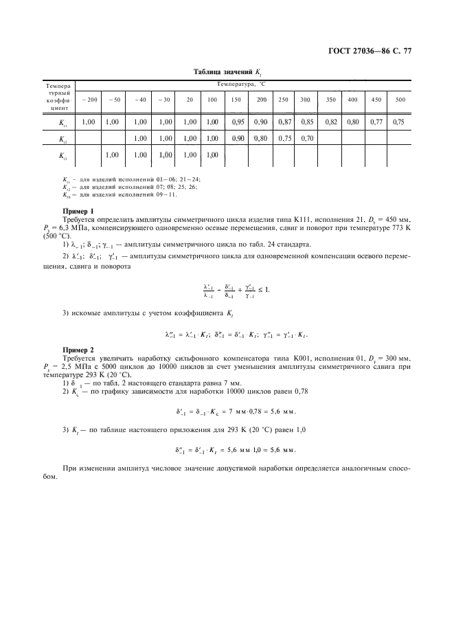 ГОСТ 27036-86,  78.