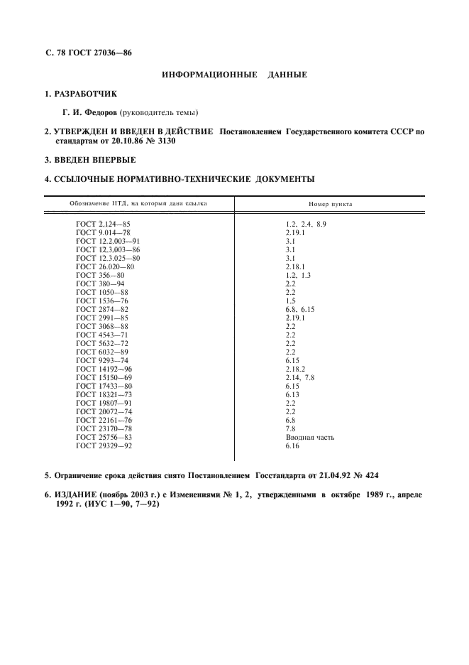 ГОСТ 27036-86,  79.