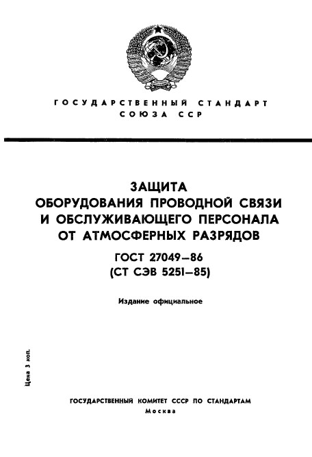 ГОСТ 27049-86,  1.