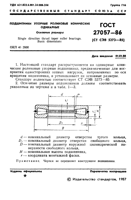 ГОСТ 27057-86,  2.