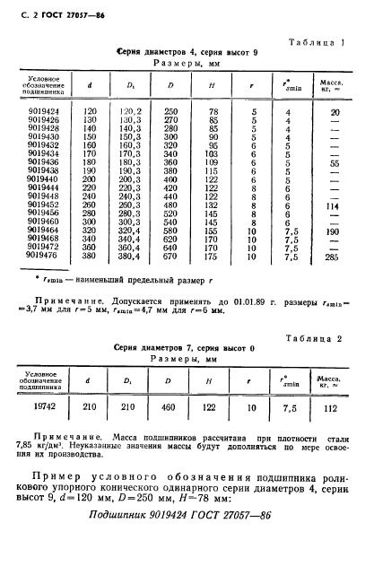 ГОСТ 27057-86,  3.