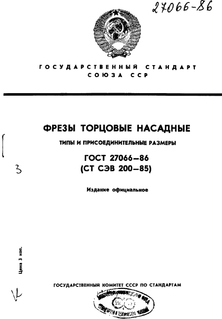 ГОСТ 27066-86,  1.