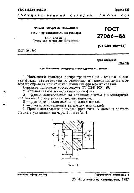 ГОСТ 27066-86,  2.