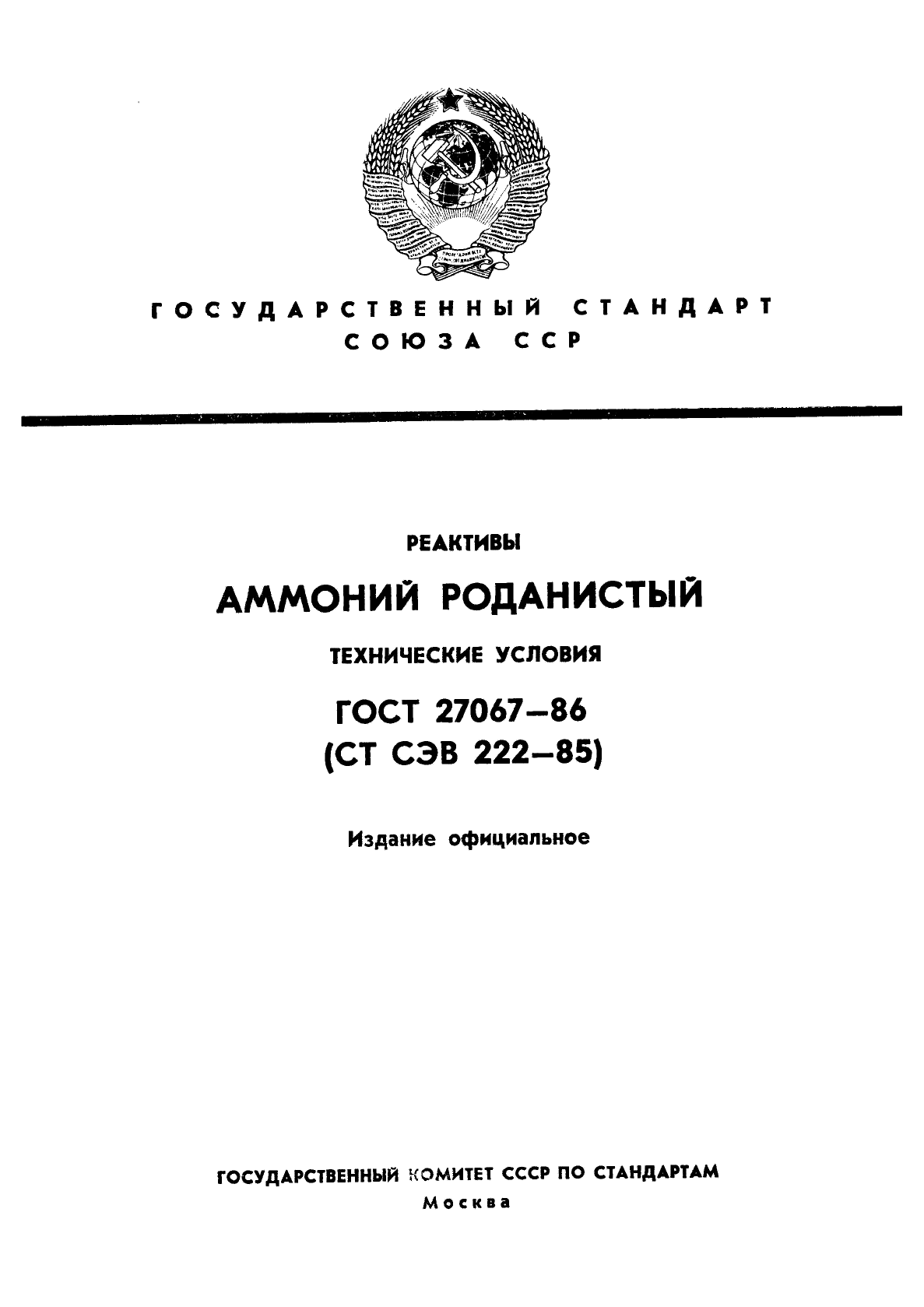 ГОСТ 27067-86,  1.