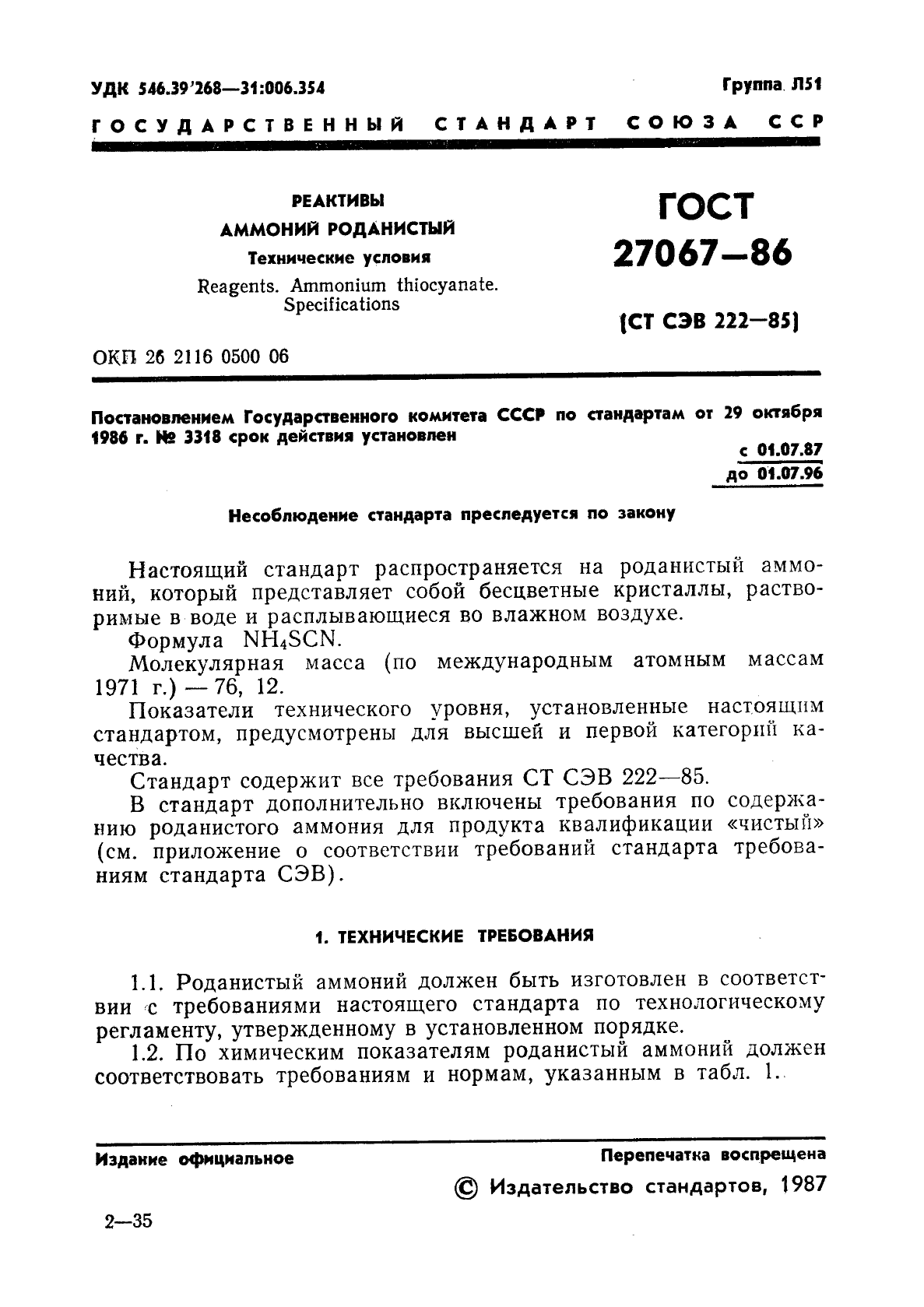 ГОСТ 27067-86,  3.