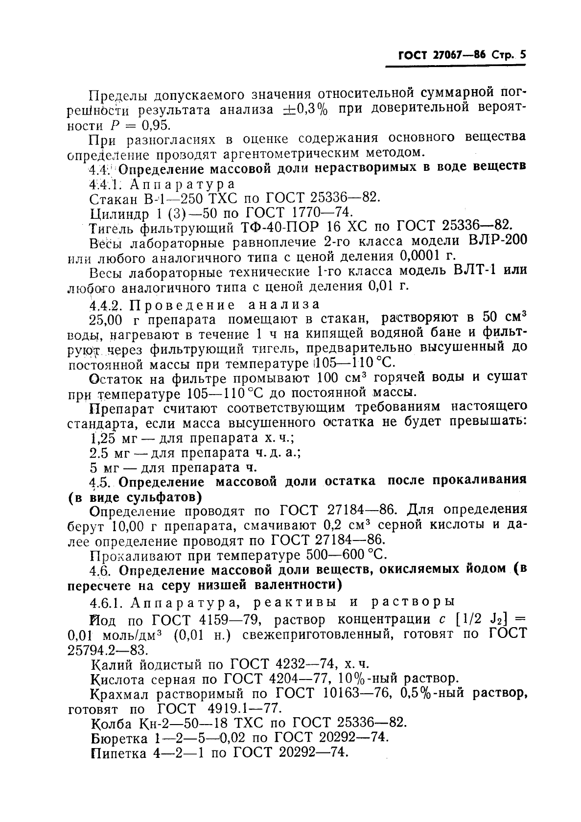 ГОСТ 27067-86,  7.