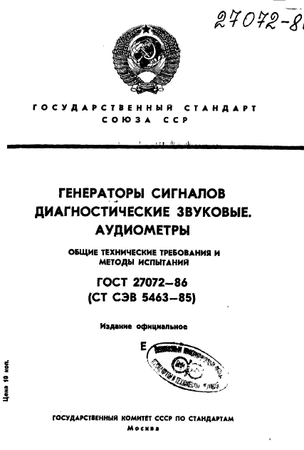 ГОСТ 27072-86,  1.