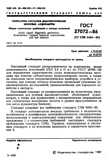 ГОСТ 27072-86,  2.