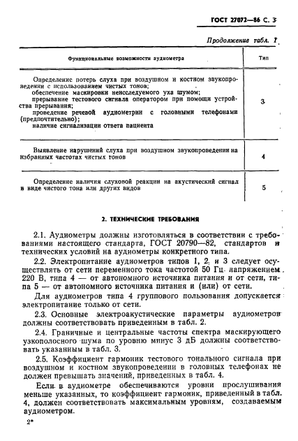 ГОСТ 27072-86,  4.