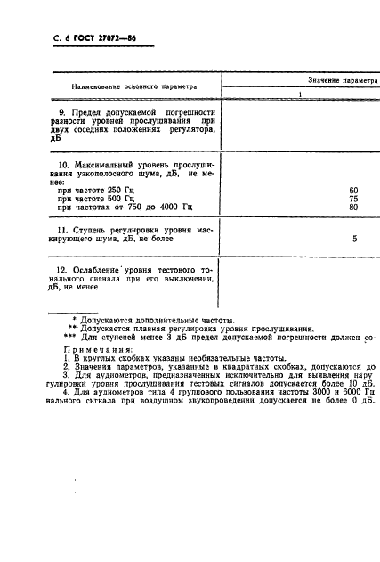 ГОСТ 27072-86,  7.