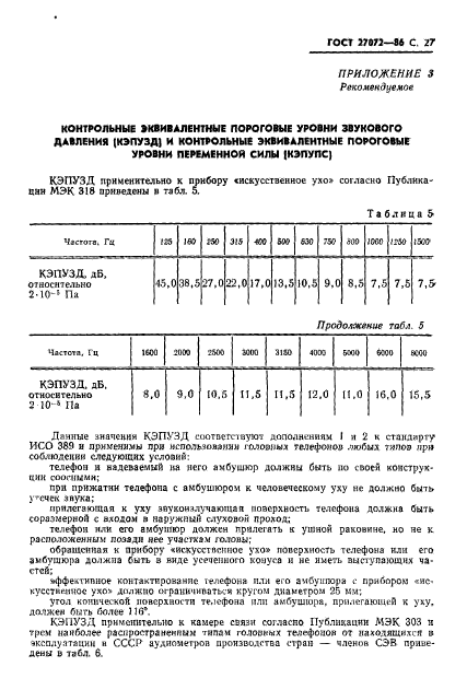 ГОСТ 27072-86,  28.