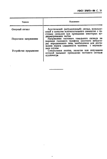 ГОСТ 27072-86,  32.