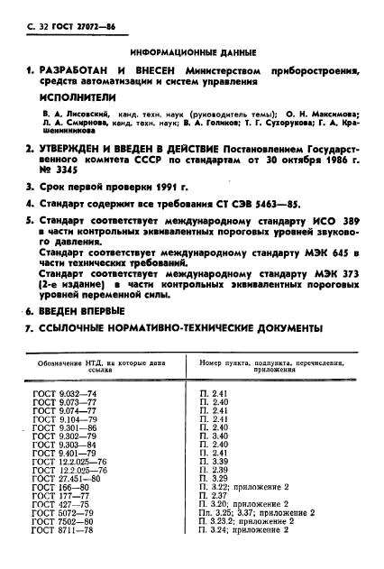 ГОСТ 27072-86,  33.