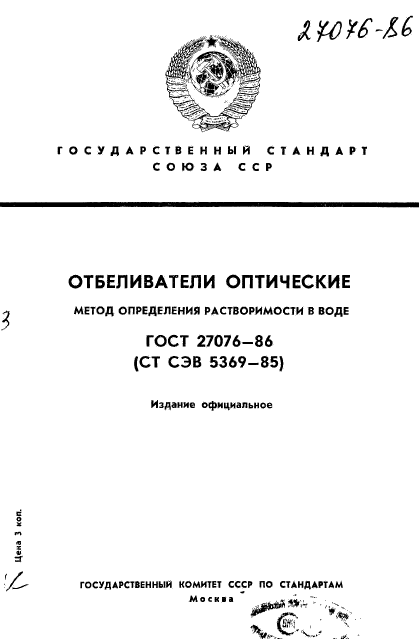 ГОСТ 27076-86,  1.