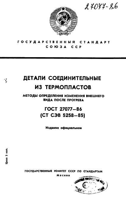 ГОСТ 27077-86,  1.