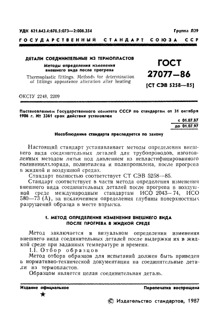 ГОСТ 27077-86,  3.