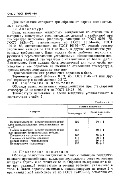 ГОСТ 27077-86,  4.