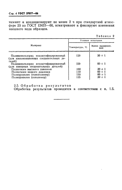 ГОСТ 27077-86,  6.