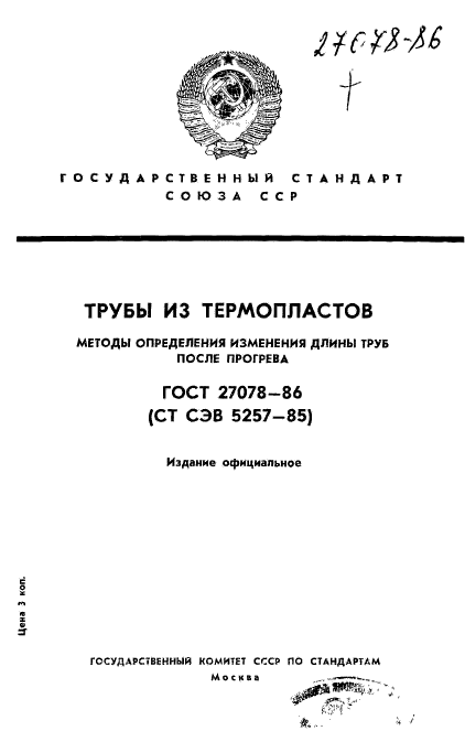 ГОСТ 27078-86,  1.