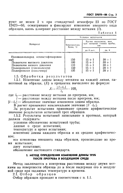 ГОСТ 27078-86,  5.