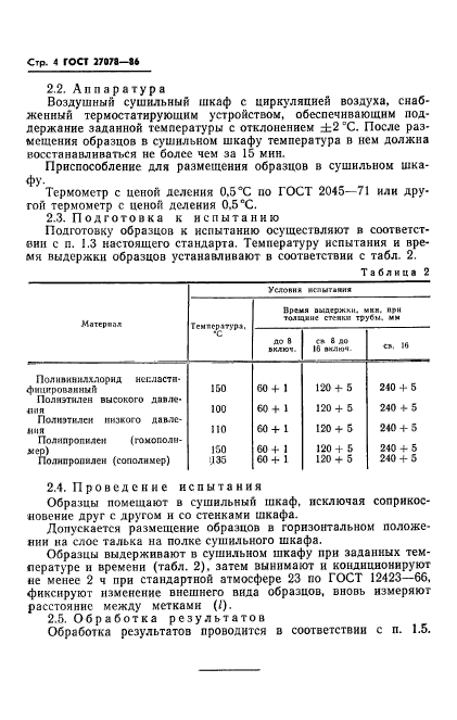 ГОСТ 27078-86,  6.