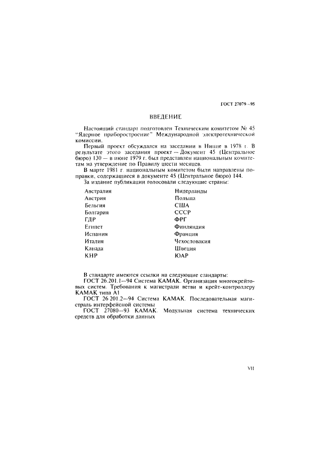 ГОСТ 27079-94,  7.