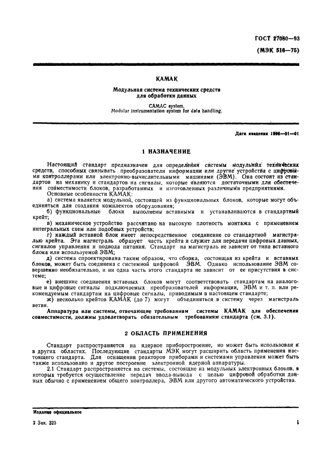 ГОСТ 27080-93,  6.