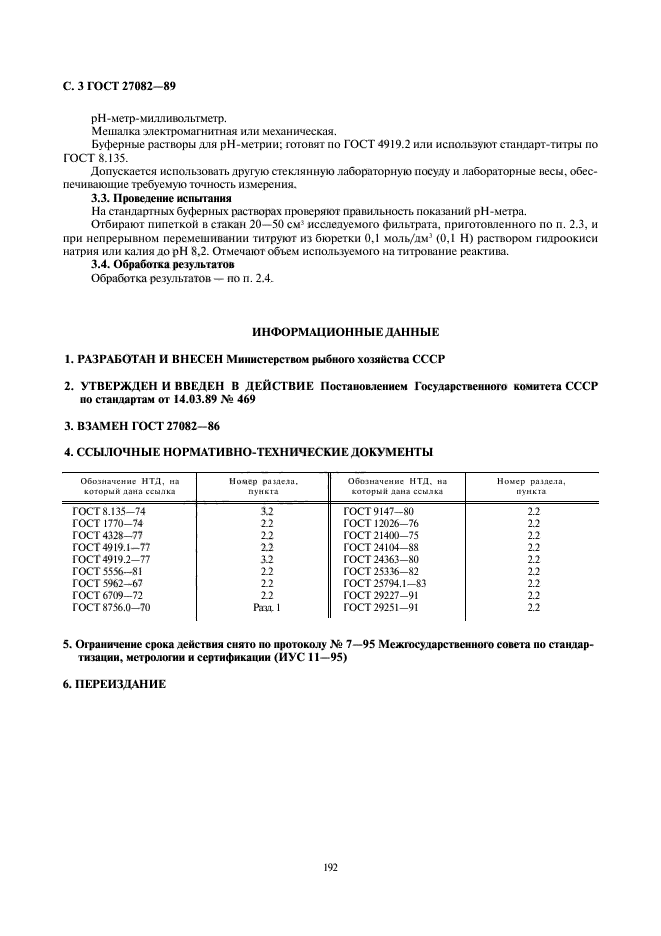 ГОСТ 27082-89,  3.