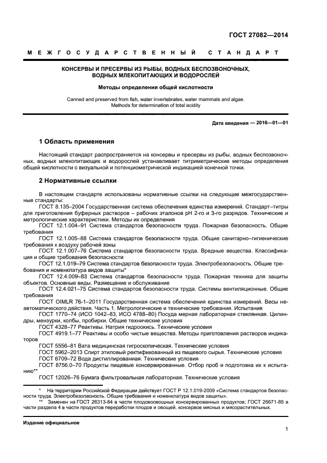 ГОСТ 27082-2014,  3.