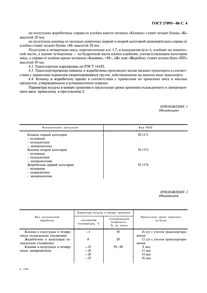 ГОСТ 27095-86,  5.