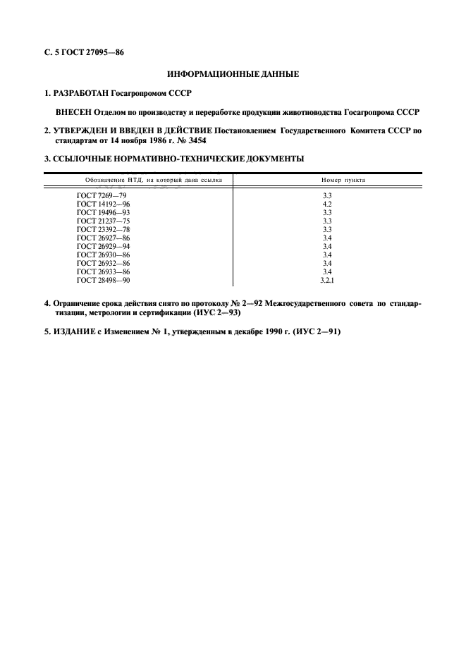 ГОСТ 27095-86,  6.