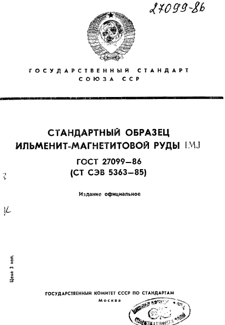 ГОСТ 27099-86,  1.