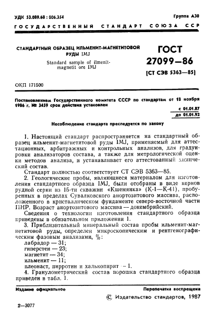 ГОСТ 27099-86,  3.