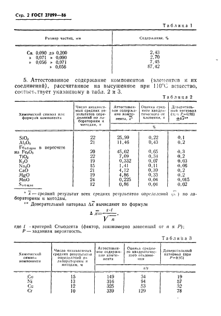 ГОСТ 27099-86,  4.