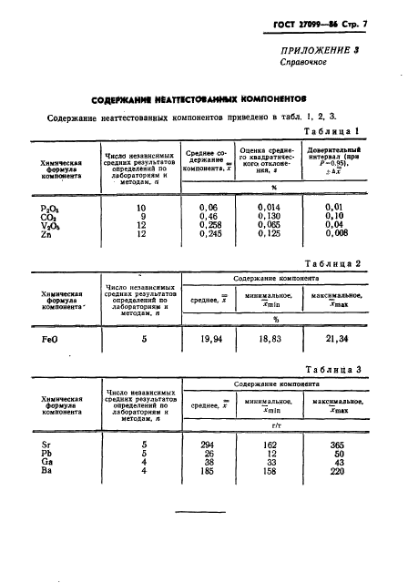 ГОСТ 27099-86,  9.