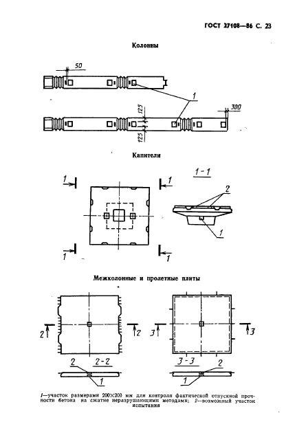 ГОСТ 27108-86,  25.
