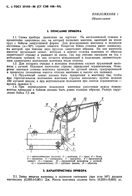 ГОСТ 27110-86,  6.