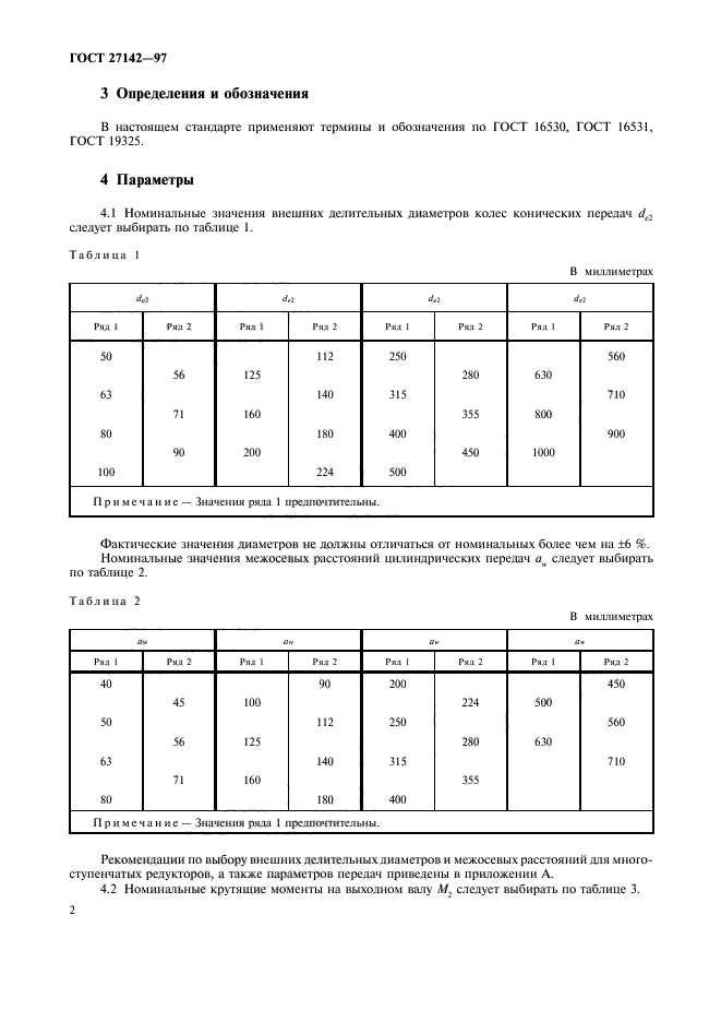 ГОСТ 27142-97,  4.