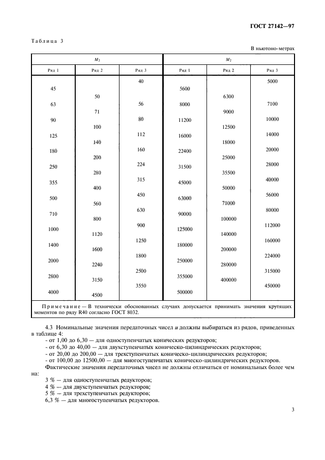 ГОСТ 27142-97,  5.