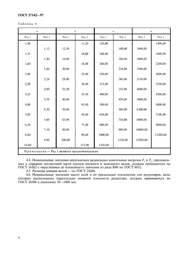  27142-97,  6.