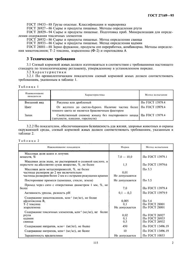 ГОСТ 27149-95,  5.