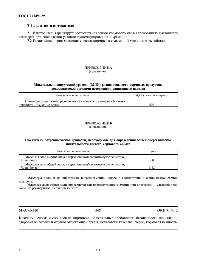 ГОСТ 27149-95,  8.